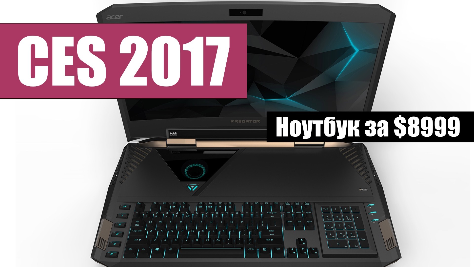 Acer Predator 21 — ноутбук за $8999 — Wylsacom