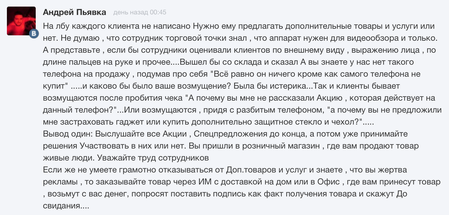 Зачем предлагать. Андрей Пьявка Связной. Отказ доп.продукты. Товар который без доп услуг не нужен.