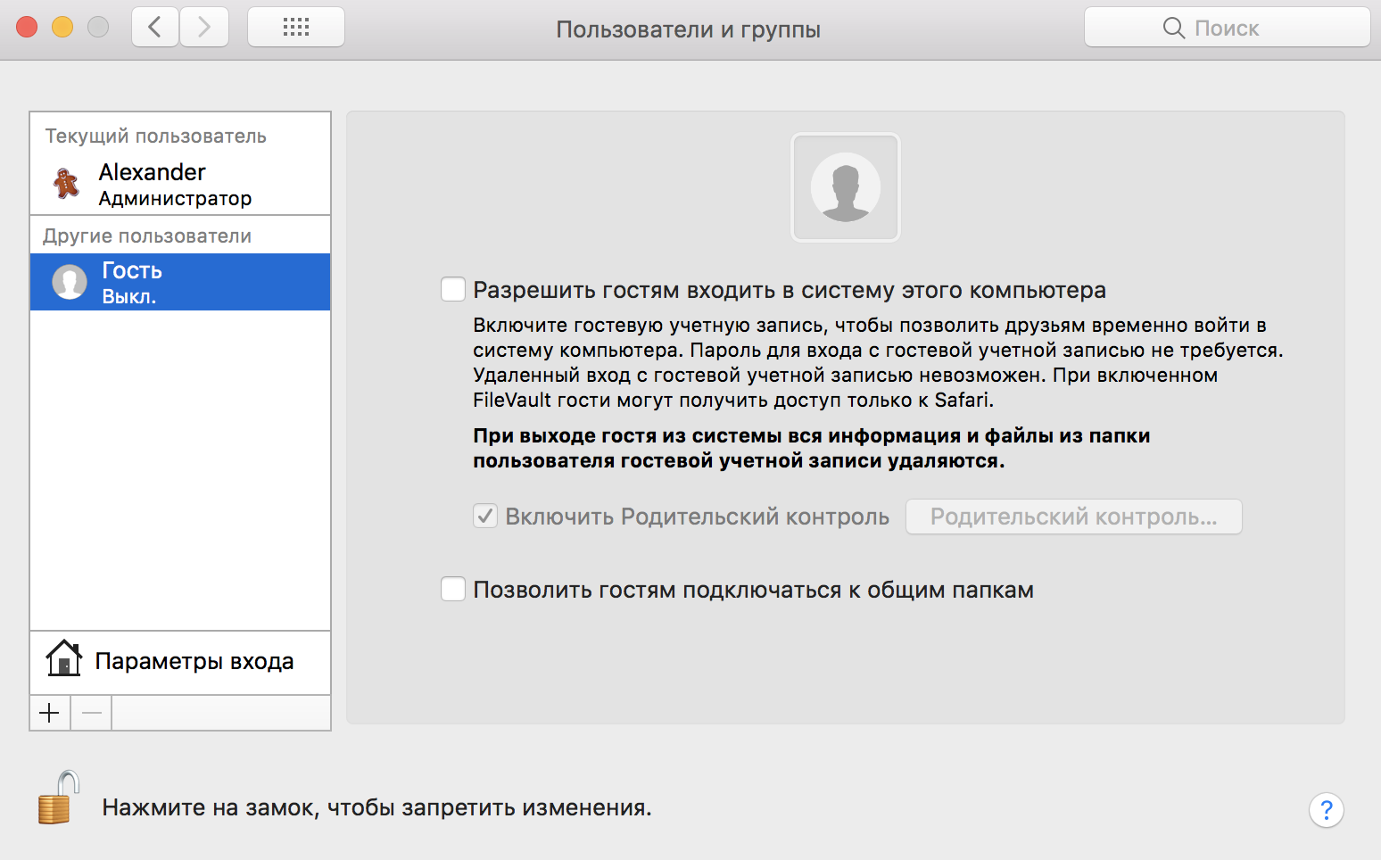 Как удалить родительский контроль без аккаунта. Mac os безопасность. Защита и безопасность Mac os. Как удалить пользователя на Мак. Удаленные пользователи.