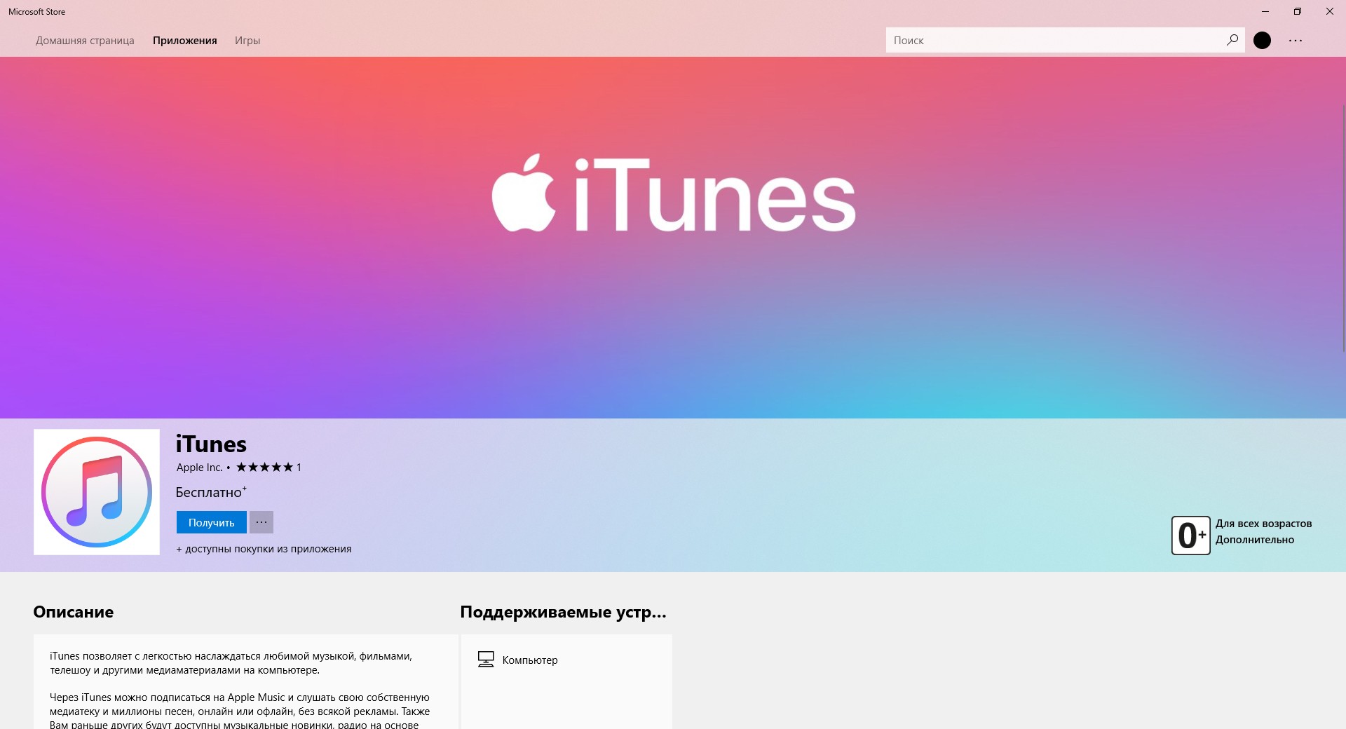 В магазине Windows появился iTunes — Wylsacom