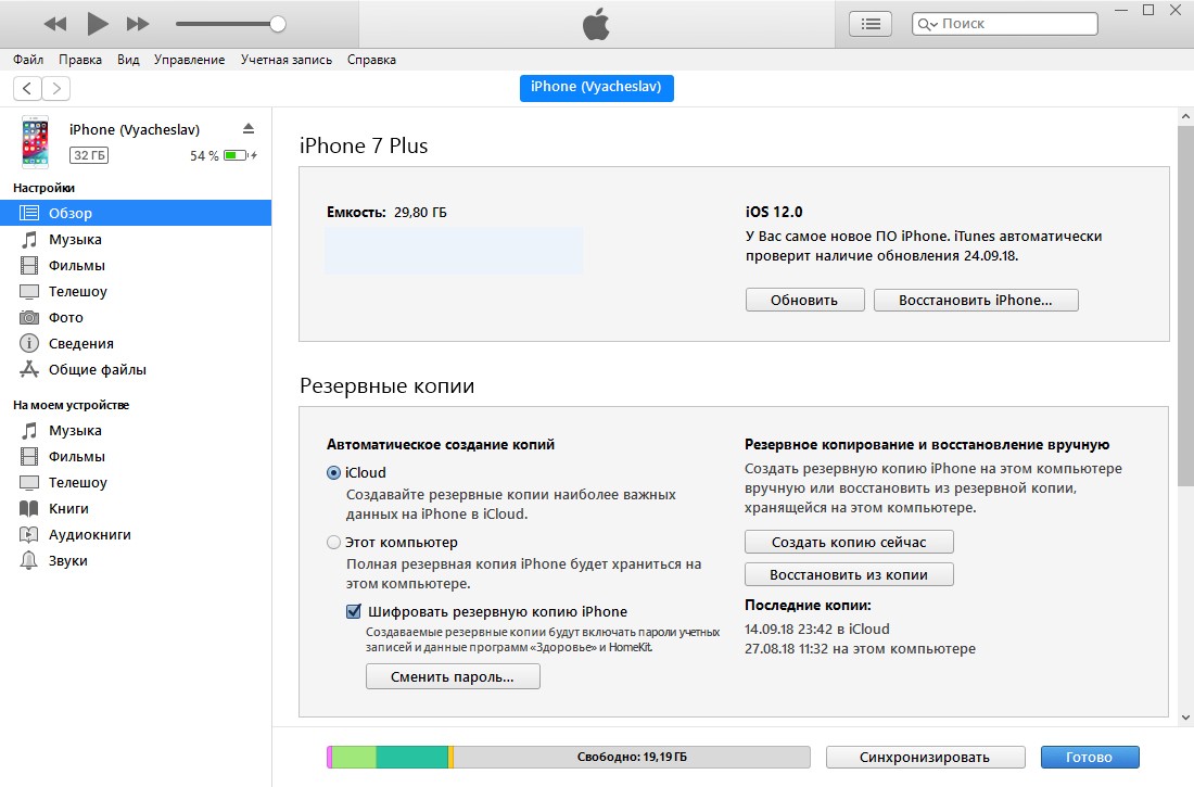 Как сделать резервную копию iPhone при помощи iTunes