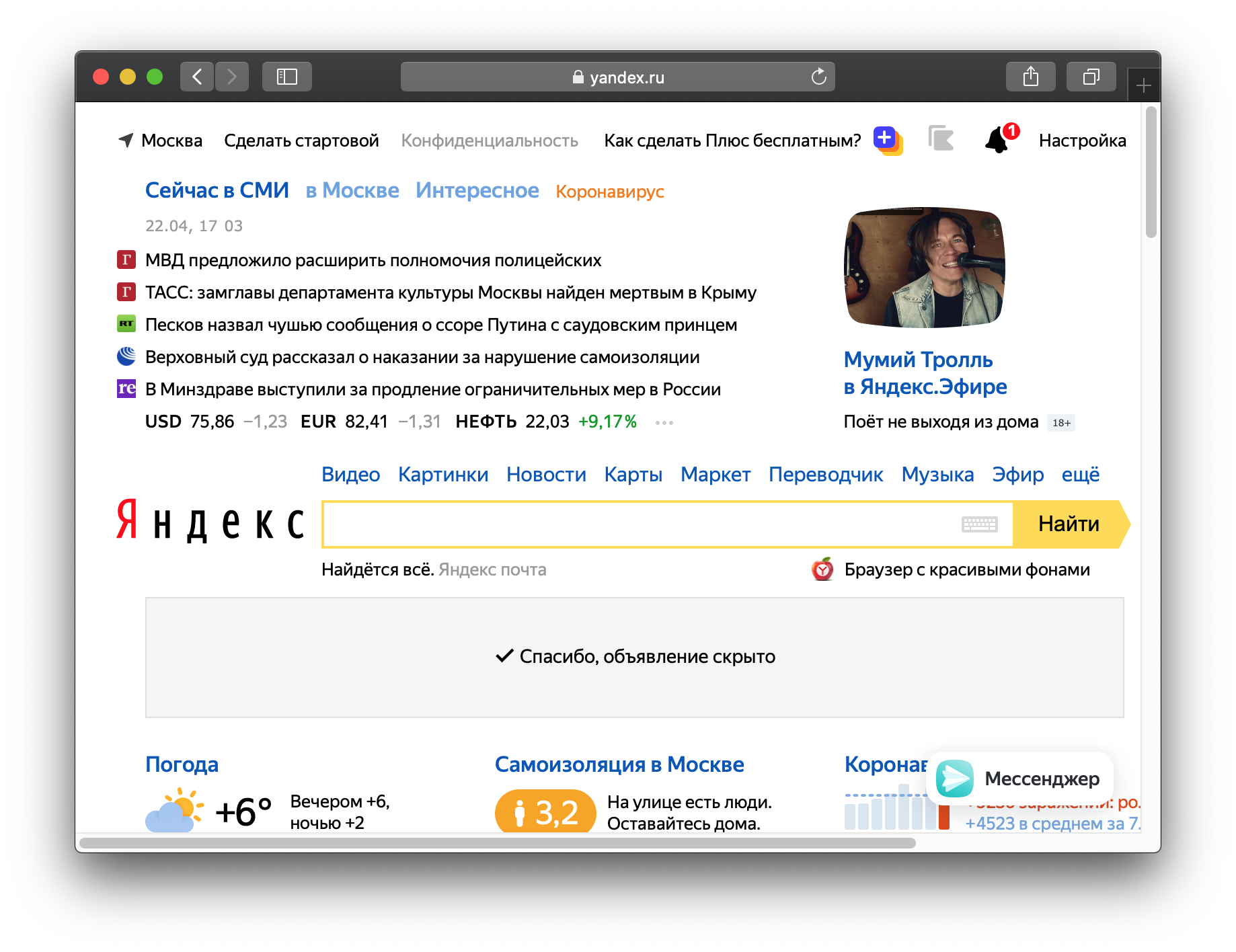 Пользователь в Яндексе мессенджере.