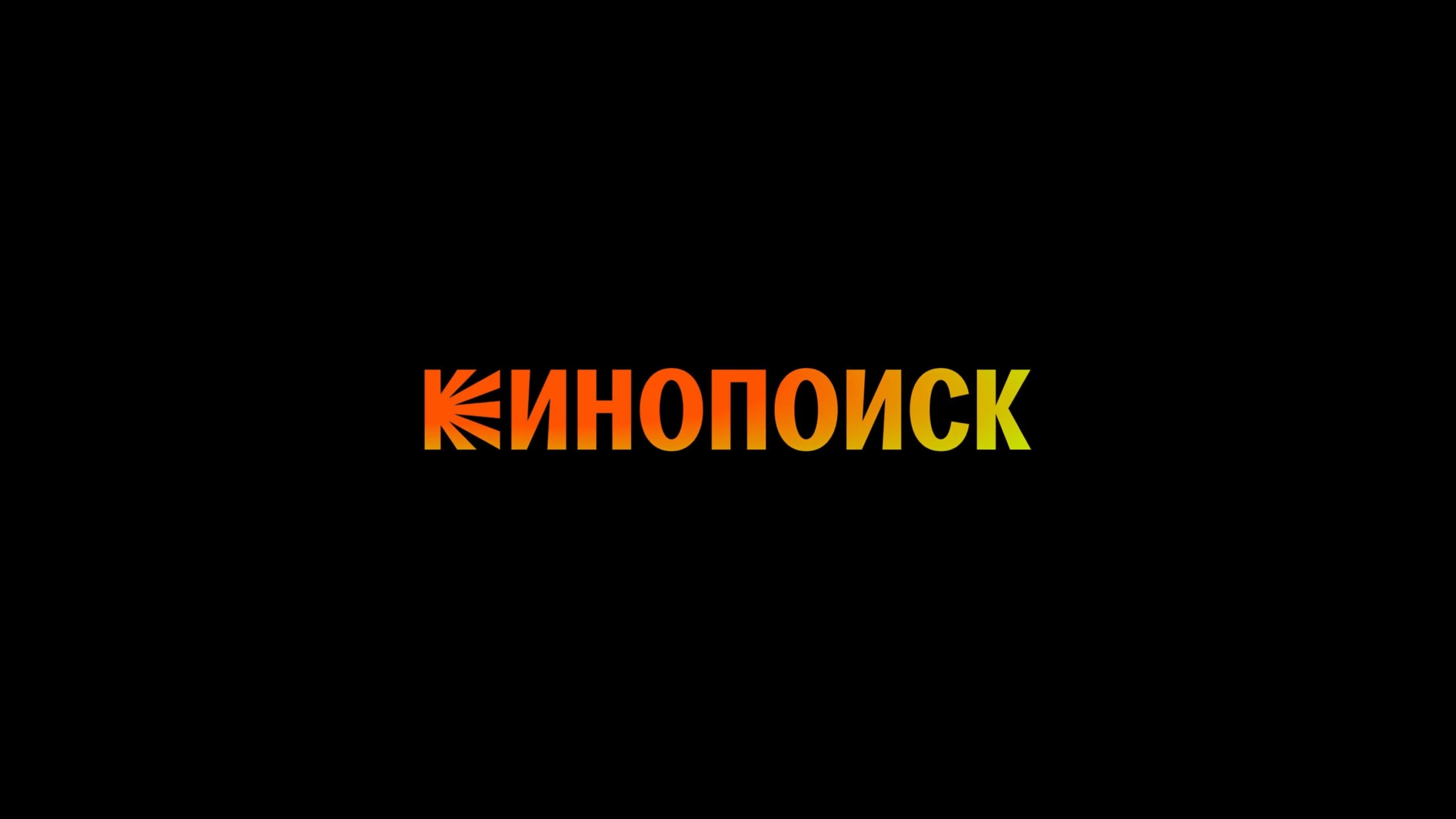 КИНОПОИСК лого. КИНОПОИСК logo.