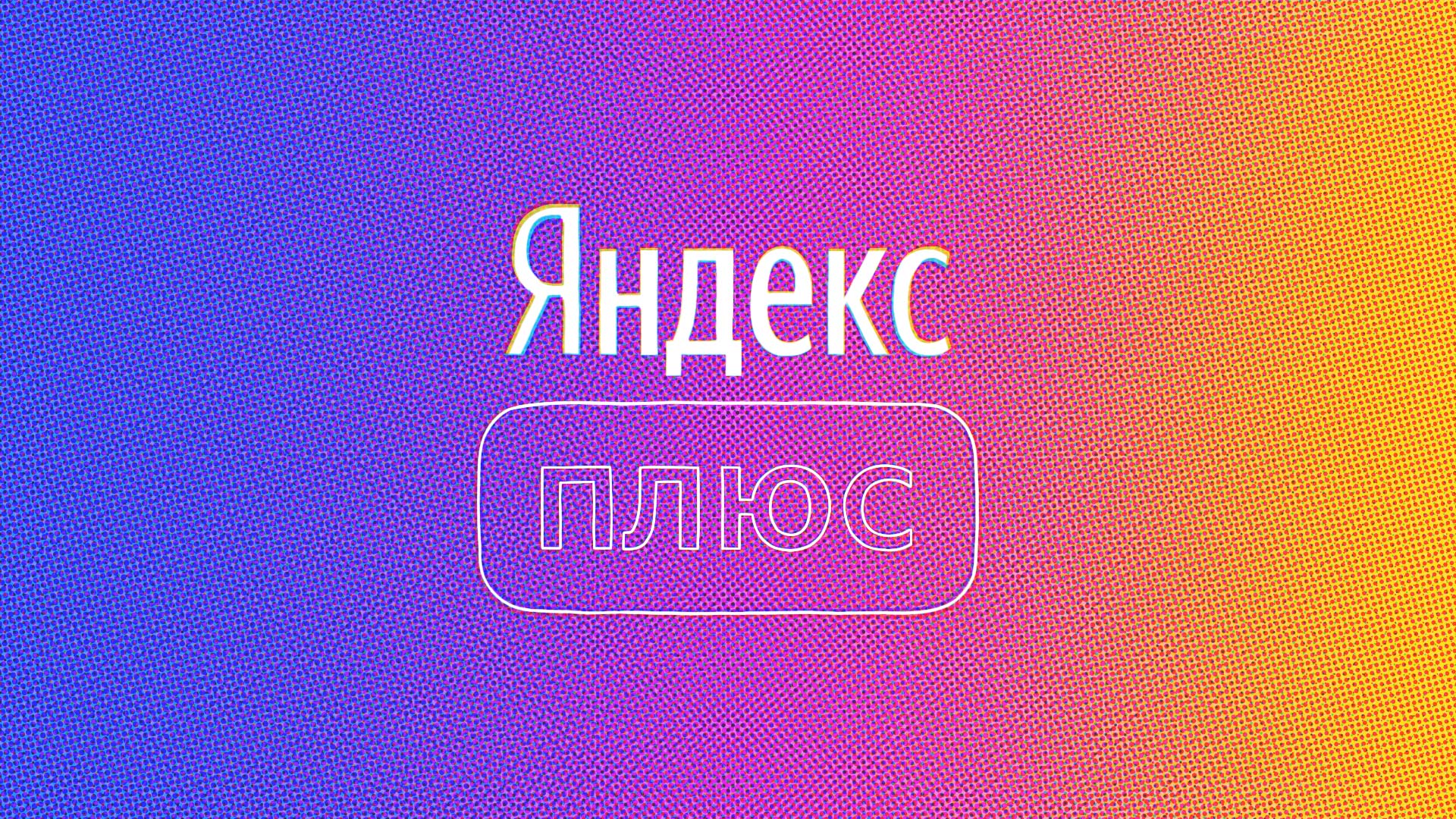 С 1 ноября «Яндекс» повысит стоимость подписки до 299 рублей для ...