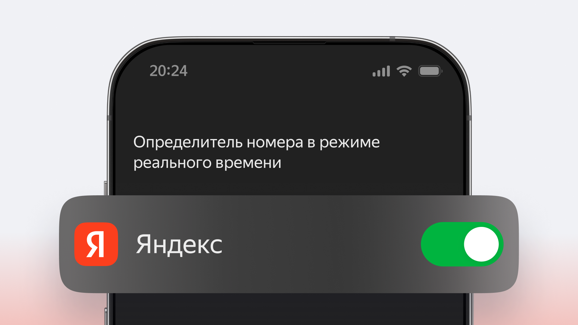 Определитель номера «Яндекса» стал работать на iPhone эффективнее на 93 %