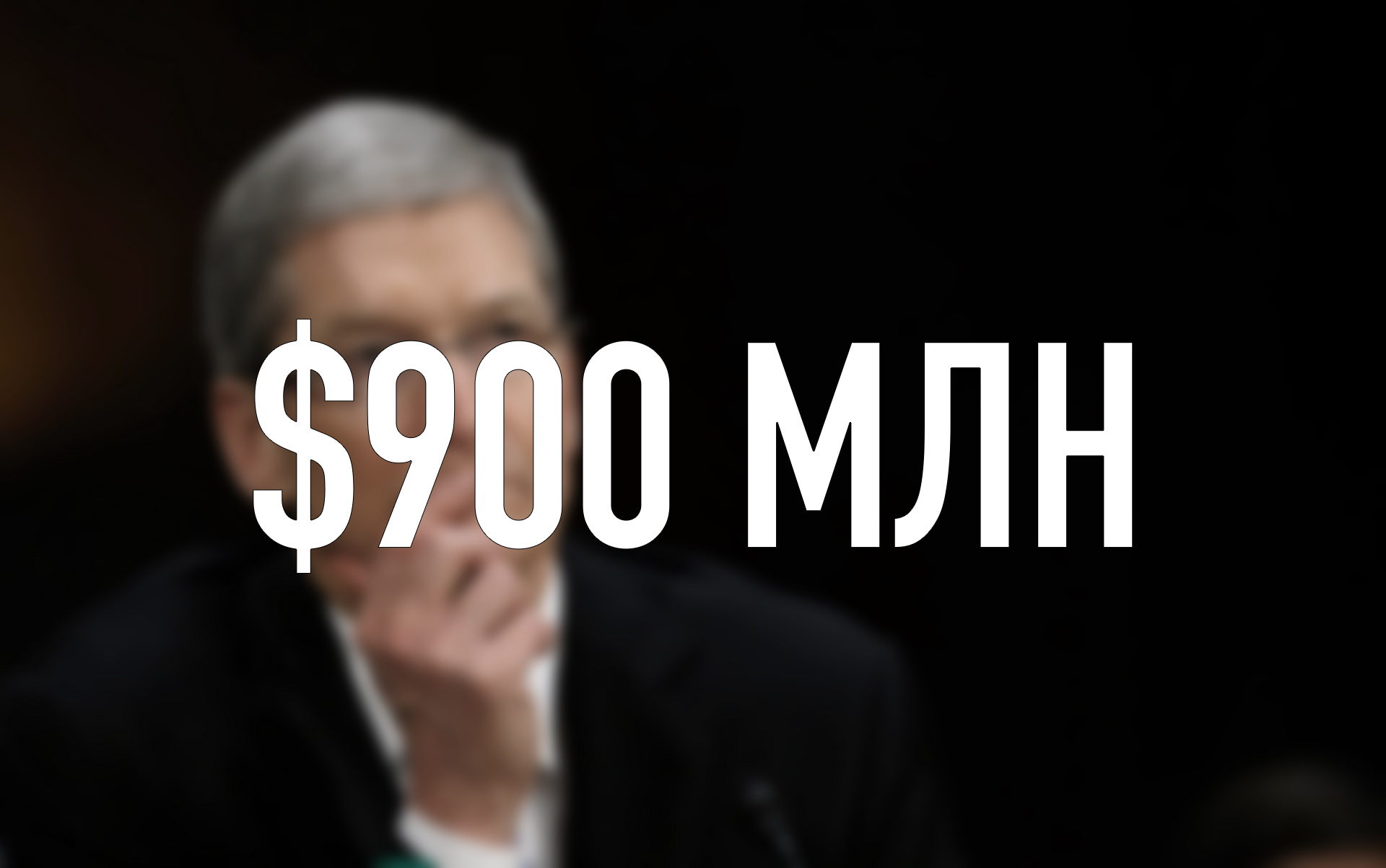 Сумма дня: ущерб от тарифов Трампа, который может понести Apple в следующем квартале