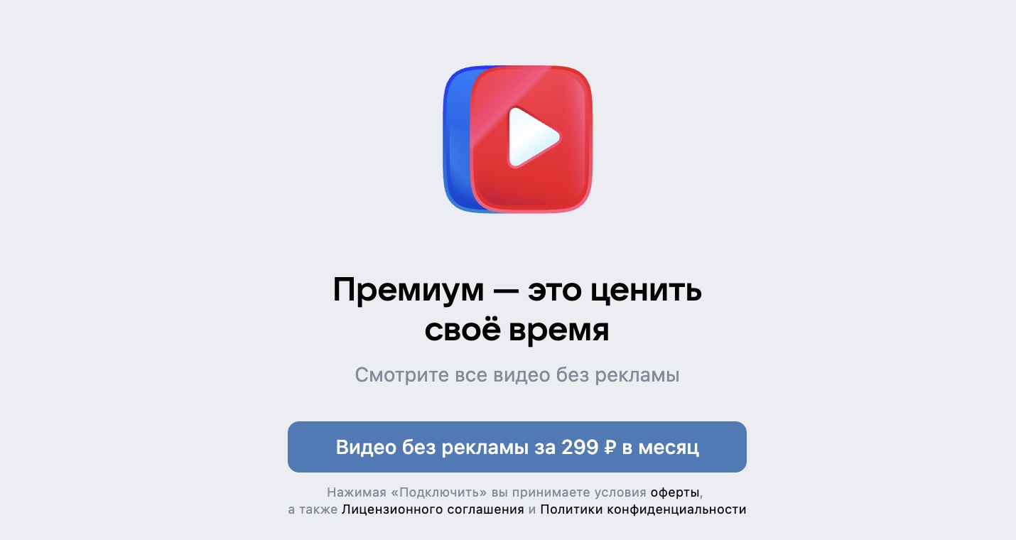 «VK Видео» представил подписку для отключения рекламы