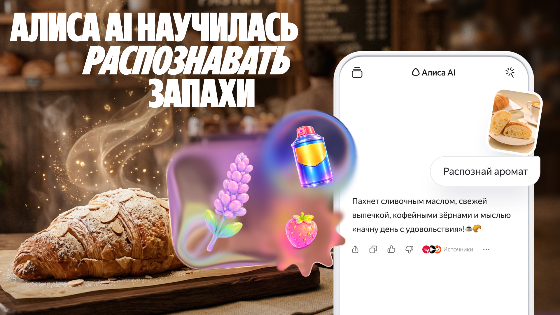 «Яндекс» научил «Алису» различать ваши запахи