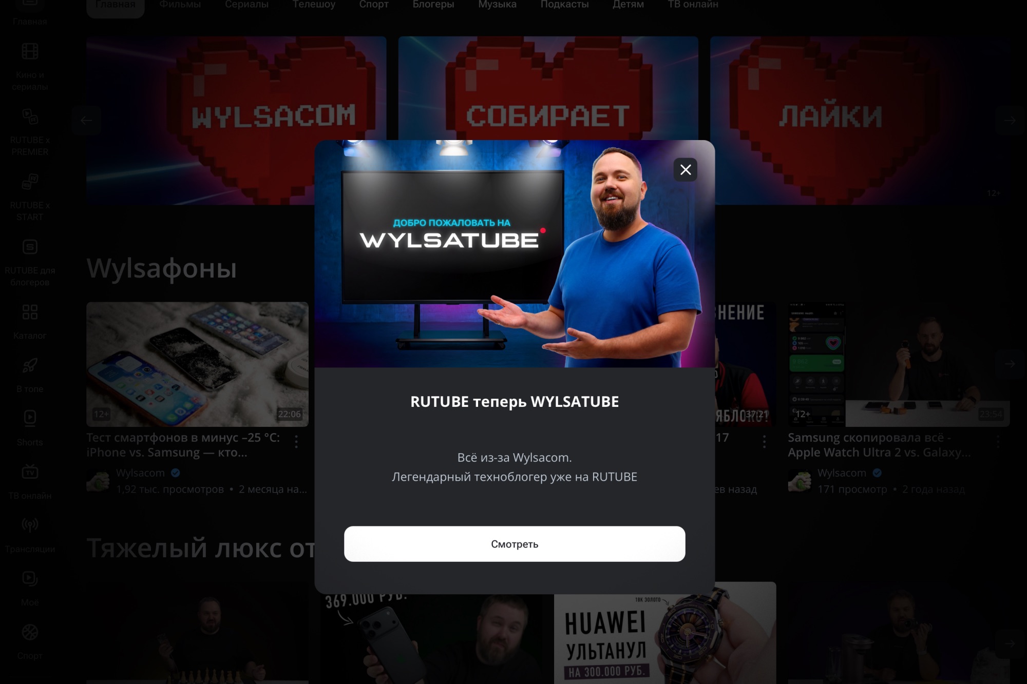 RUTUBE стал WYLSAtube